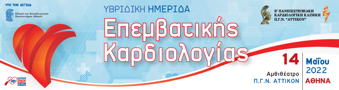 Υβριδική Ημερίδα Επεμβατικής Καρδιολογίας 